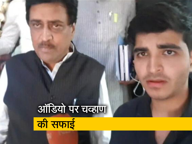 महाराष्ट्र के पूर्व सीएम अशोक चव्हाण ने ऑडियो क्लिप वायरल होने पर दी सफाई