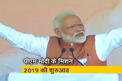पीएम मोदी के मिशन 2019 की शुरुआत पीएम मोदी के मिशन 2019 की शुरुआत