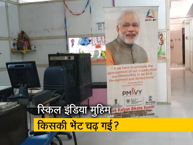 स्किल इंडिया: रोजगार देने आए थे, खुद बेरोजगार हो गए