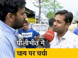 Video : पीलीभीत में युवाओं के लिए रोजगार अहम मुद्दा