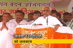 बिहार के सीएम नीतीश कुमार ने विरोधियों को दी चुनौती बिहार के सीएम नीतीश कुमार ने विरोधियों को दी चुनौती