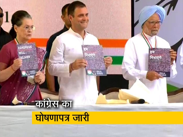 लोकसभा चुनाव 2019 : कांग्रेस का घोषणापत्र जारी