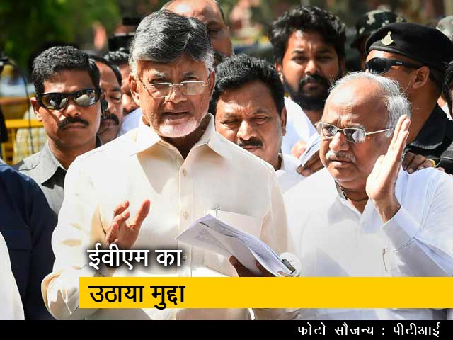 आंध्र प्रदेश के सीएम चंद्रबाबू नायडू ने उठाया ईवीएम का मुद्दा