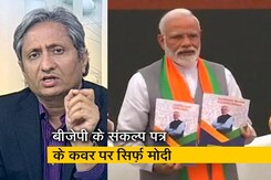 प्राइम टाइम: बीजेपी पिछले घोषणा पत्र के वादे पूरे कर पाई? प्राइम टाइम: बीजेपी पिछले घोषणा पत्र के वादे पूरे कर पाई?