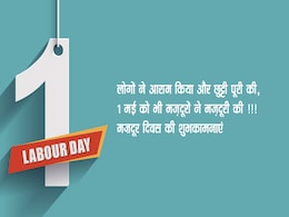 Labour Day 2019: 1 मई को इसलिए मनाया जाता है मजदूर दिवस, करीबियों को भेजें ये मैसेज और कहें Happy Labour Day Labour Day 2019: 1 मई को इसलिए मनाया जाता है मजदूर दिवस, करीबियों को भेजें ये मैसेज और कहें Happy Labour Day