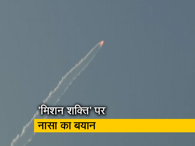 भारत के 'मिशन शक्ति' को NASA ने बताया 'भयंकर'