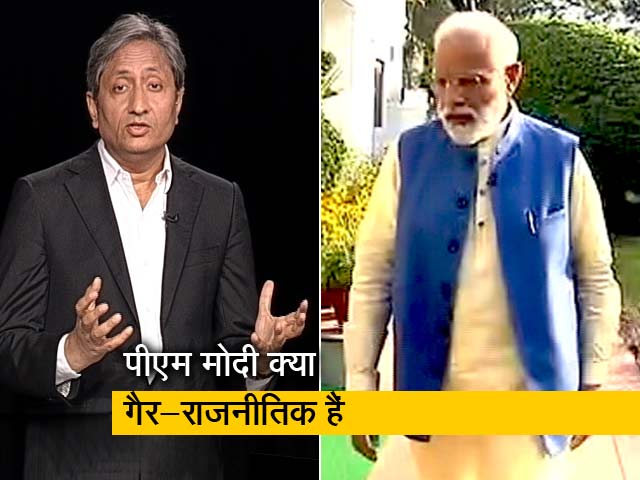 रवीश कुमार का गैर राजनीतिक प्राइम टाइम: पीएम हैं कुछ भी हो सकते हैं, गैर राजनीतिक भी