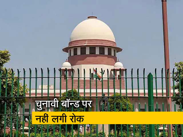 सुप्रीम कोर्ट का अहम फैसला, चुनावी बॉन्ड पर रोक नहीं
