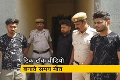 टिक टॉक वीडियो बनाते समय मौत, हत्या के आरोप में 3 गिरफ्तार टिक टॉक वीडियो बनाते समय मौत, हत्या के आरोप में 3 गिरफ्तार