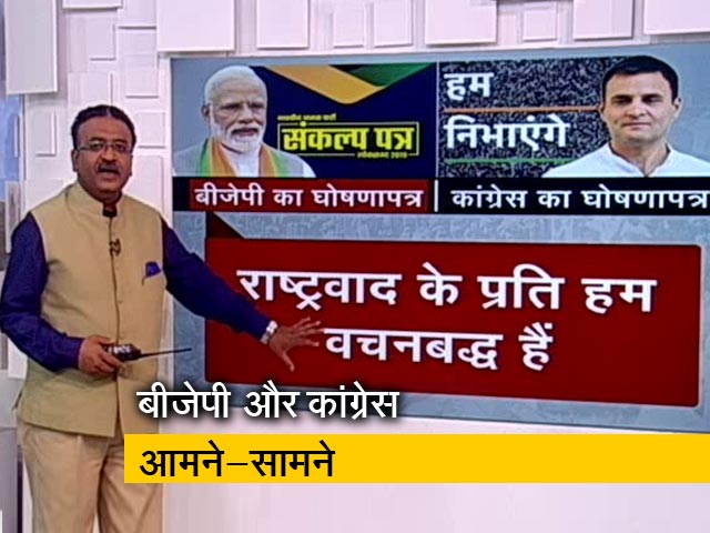 बीजेपी ने घोषणा पत्र में राष्ट्रवाद को प्रमुखता से जगह दी