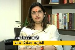 चुनाव इंडिया का : कांग्रेस छोड़ अब शिवसेना के साथ प्रियंका चतुर्वेदी चुनाव इंडिया का : कांग्रेस छोड़ अब शिवसेना के साथ प्रियंका चतुर्वेदी