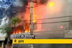 कार के शोरूम में लगी भीषण आग कार के शोरूम में लगी भीषण आग