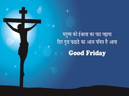 Good Friday 2019: ईसा मसीह के त्याग के दिन को इन मैसेजेस से करें याद Good Friday 2019: ईसा मसीह के त्याग के दिन को इन मैसेजेस से करें याद
