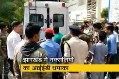 झारखंड में आईईडी विस्फोट में सीआरपीएफ, राज्य पुलिस के 14 जवान घायल झारखंड में आईईडी विस्फोट में सीआरपीएफ, राज्य पुलिस के 14 जवान घायल
