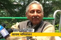 नीच वाले बयान पर कायम मणिशंकर, कहा- एक लाइन को लेकर पूछा जा रहा सवाल नीच वाले बयान पर कायम मणिशंकर, कहा- एक लाइन को लेकर पूछा जा रहा सवाल