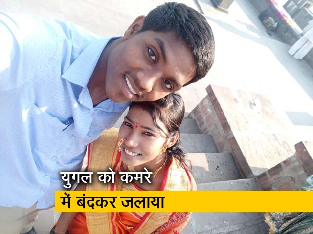 महाराष्ट्र में अंतरजातीय विवाह करने पर युगल को जलाया