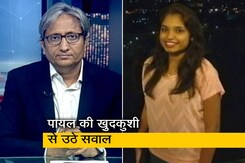 रवीश की रिपोर्ट: आदिवासी होना पायल तड़वी का गुनाह हो गया? रवीश की रिपोर्ट: आदिवासी होना पायल तड़वी का गुनाह हो गया?