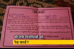 विपक्ष का आरोप, रेड कार्ड देकर समर्थकों को रोक रही बीजेपी विपक्ष का आरोप, रेड कार्ड देकर समर्थकों को रोक रही बीजेपी