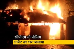 पश्चिम बंगाल : सीपीएम के पोलिंग एजेंट का घर जलाया, टीएमसी कार्यकर्ताओं पर आरोप पश्चिम बंगाल : सीपीएम के पोलिंग एजेंट का घर जलाया, टीएमसी कार्यकर्ताओं पर आरोप