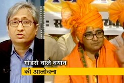 रवीश की रिपोर्ट: गोडसे मामले में विवाद, प्रज्ञा ठाकुर ने मांगी माफी रवीश की रिपोर्ट: गोडसे मामले में विवाद, प्रज्ञा ठाकुर ने मांगी माफी