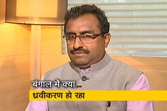 Exclusive : पश्चिम बंगाल में ध्रुवीकरण के सवाल पर क्या बोले बीजेपी नेता राम माधव? Exclusive : पश्चिम बंगाल में ध्रुवीकरण के सवाल पर क्या बोले बीजेपी नेता राम माधव?