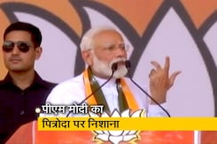 पीएम मोदी ने कांग्रेस नेता सैम पित्रोदा पर साधा निशाना पीएम मोदी ने कांग्रेस नेता सैम पित्रोदा पर साधा निशाना