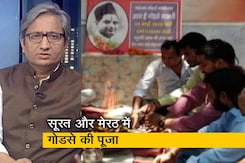 रवीश की रिपोर्ट: गांधी से नफ़रत है गोडसे से मोहब्बत की वजह? रवीश की रिपोर्ट: गांधी से नफ़रत है गोडसे से मोहब्बत की वजह?