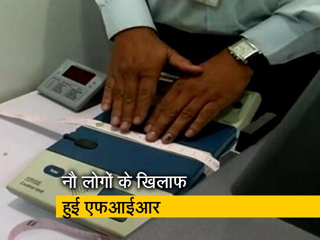 ईवीएम गायब होने को लेकर दर्ज हुआ मुकदमा