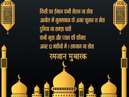 Ramadan 2019: इन खास SMS, शायरी और Photos से अपनों को दें रमजान की मुबारकबाद  Ramadan 2019: इन खास SMS, शायरी और Photos से अपनों को दें रमजान की मुबारकबाद