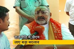 गिरिराज सिंह ने कहा- पीएम मोदी ने देश की दिशा और दशा बदल दी गिरिराज सिंह ने कहा- पीएम मोदी ने देश की दिशा और दशा बदल दी