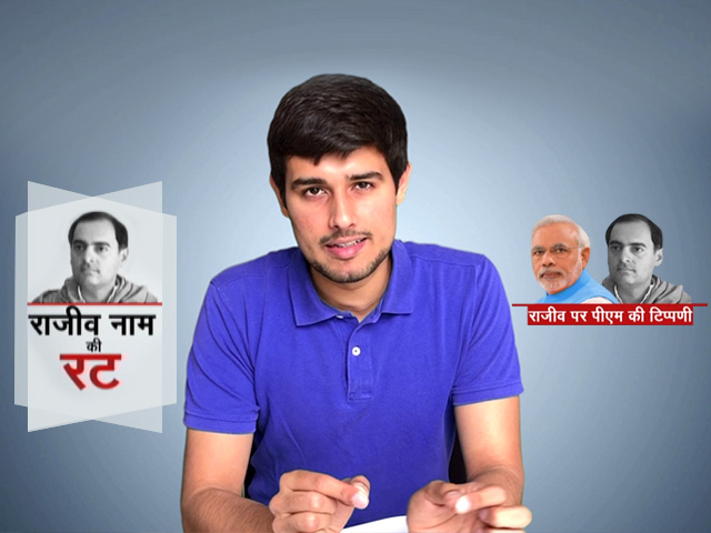 पीएम मोदी द्वारा राजीव गांधी को निशाना बनाए जाने पर क्‍या कहते हैं YouTuber ध्रुव राठी