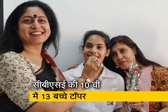 CBSE की 10 वीं परीक्षा में 13 बच्चों ने किया टॉप CBSE की 10 वीं परीक्षा में 13 बच्चों ने किया टॉप
