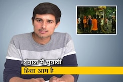 ध्रुव राठी की नजर से पश्चिम बंगाल में हुई चुनावी हिंसा की 'पड़ताल' ध्रुव राठी की नजर से पश्चिम बंगाल में हुई चुनावी हिंसा की 'पड़ताल'