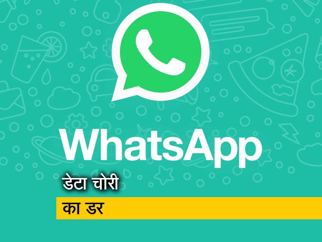 व्हाट्सऐप यूजर्स का डेटा खतरे में?