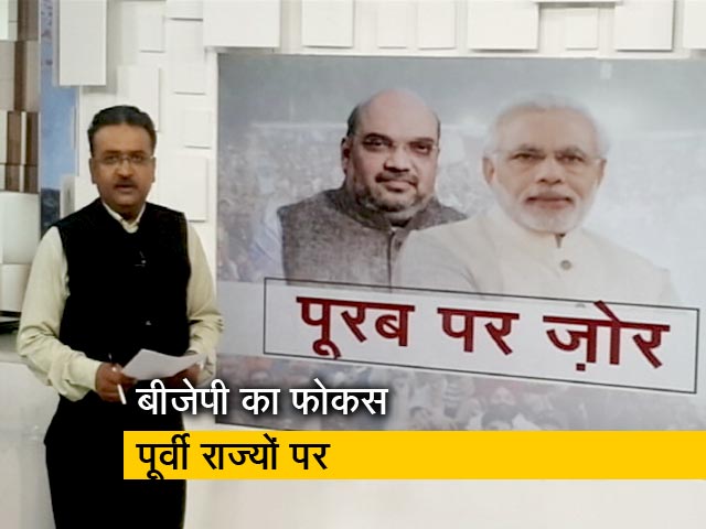 दोबारा सत्ता की बीजेपी की लुक ईस्‍ट रणनीति