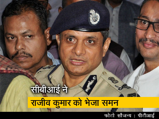 ममता बनर्जी के करीबी पूर्व पुलिस कमिश्नर राजीव कुमार को CBI का समन