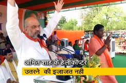 पश्चिम बंगाल के जाधवपुर में अमित शाह के हेलीकॉप्टर उतरने  की इजाजत नहीं पश्चिम बंगाल के जाधवपुर में अमित शाह के हेलीकॉप्टर उतरने  की इजाजत नहीं