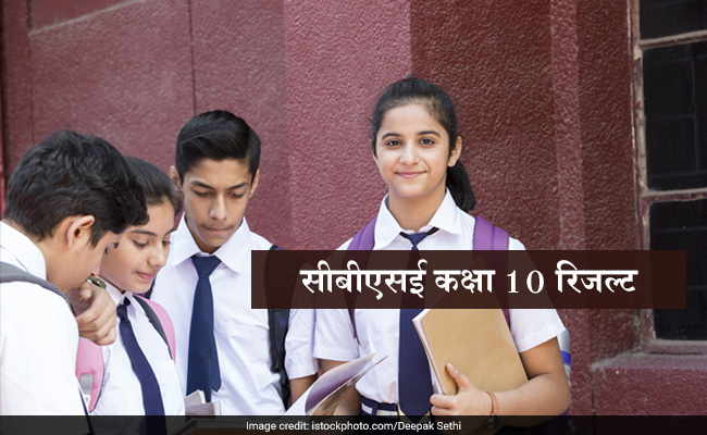 CBSE Class 10 Result 2019 Updates: रिजल्ट जारी, 13 बच्चों ने हासिल की पहली रैंक