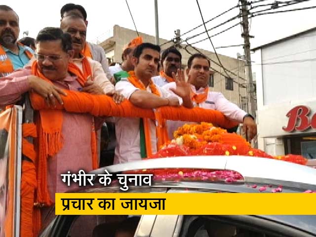 पूर्वी दिल्ली से बीजेपी उम्मीदवार गौतम गंभीर कैसे कर रहे चुनाव प्रचार?