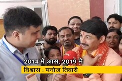 2014 में हम आस लेकर आए थे, 2019 में विश्वास है : मनोज तिवारी 2014 में हम आस लेकर आए थे, 2019 में विश्वास है : मनोज तिवारी