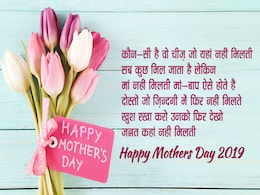 Mother's Day 2019: फूल और तोहफों से पहले मां को इन शानदार मैसेजेस से दें मदर्स डे की बधाई Mother's Day 2019: फूल और तोहफों से पहले मां को इन शानदार मैसेजेस से दें मदर्स डे की बधाई