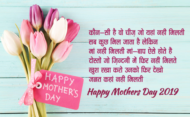 Mothers Day 2019: Happy Mothers Day Messages Wishes Status Shayari ...
