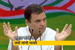 राहुल गांधी ने बताया- 'चौकीदार चोर है' टिप्पणी के लिए क्यों मांगी माफी? राहुल गांधी ने बताया- 'चौकीदार चोर है' टिप्पणी के लिए क्यों मांगी माफी?