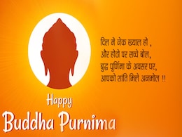Buddha Purnima 2019: इन मैसेजेस को भेजकर दें बौद्ध पूर्णिमा की बधाई Buddha Purnima 2019: इन मैसेजेस को भेजकर दें बौद्ध पूर्णिमा की बधाई