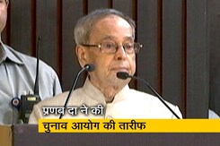 सफल चुनाव कराने के लिए प्रणब मुखर्जी ने की चुनाव आयोग की तारीफ सफल चुनाव कराने के लिए प्रणब मुखर्जी ने की चुनाव आयोग की तारीफ