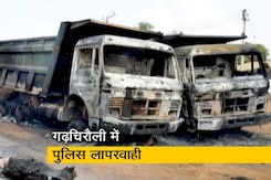 गढ़चिरौली नक्सल हमले में शुरू हुई पुलिस की लापरवाही की जांच? गढ़चिरौली नक्सल हमले में शुरू हुई पुलिस की लापरवाही की जांच?