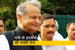 गहलोत सरकार के मंत्री ने दिया इस्तीफा? गहलोत सरकार के मंत्री ने दिया इस्तीफा?