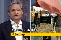 रवीश कुमार का प्राइम टाइम: क्या गन्ने का जूस बेचेंगे यूपी के युवा? रवीश कुमार का प्राइम टाइम: क्या गन्ने का जूस बेचेंगे यूपी के युवा?