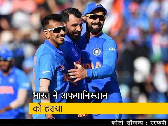 वर्ल्ड कप: रोमांचक मुकाबले में भारत ने अफगानिस्तान को हराया