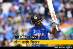 अंगूठे में चोट की वजह से वर्ल्ड कप से बाहर शिखर धवन अंगूठे में चोट की वजह से वर्ल्ड कप से बाहर शिखर धवन